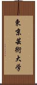 東京芸術大学 Scroll