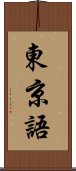 東京語 Scroll