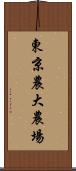 東京農大農場 Scroll