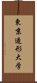 東京造形大学 Scroll