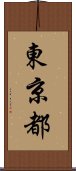 東京都 Scroll