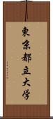 東京都立大学 Scroll