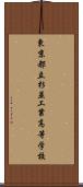 東京都立杉並工業高等学校 Scroll