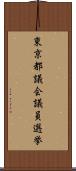 東京都議会議員選挙 Scroll