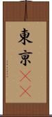 東亰(oK) Scroll