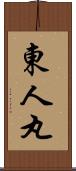 東人丸 Scroll