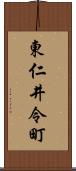 東仁井令町 Scroll