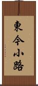 東今小路 Scroll