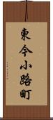 東今小路町 Scroll