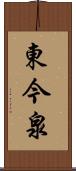 東今泉 Scroll