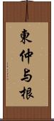 東仲与根 Scroll