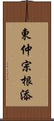 東仲宗根添 Scroll