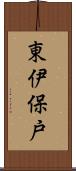 東伊保戸 Scroll
