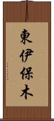 東伊保木 Scroll