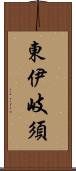 東伊岐須 Scroll