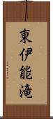 東伊能滝 Scroll