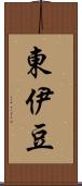 東伊豆 Scroll