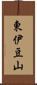 東伊豆山 Scroll