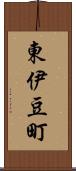 東伊豆町 Scroll