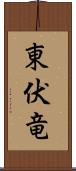 東伏竜 Scroll