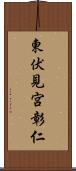 東伏見宮彰仁 Scroll