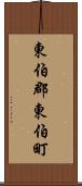 東伯郡東伯町 Scroll