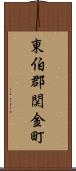 東伯郡関金町 Scroll