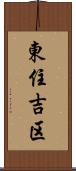 東住吉区 Scroll