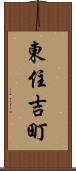 東住吉町 Scroll