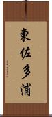 東佐多浦 Scroll