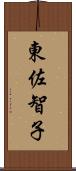 東佐智子 Scroll