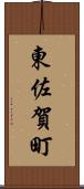 東佐賀町 Scroll