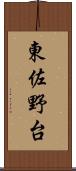 東佐野台 Scroll