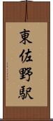東佐野駅 Scroll