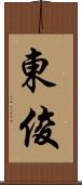 東俊 Scroll