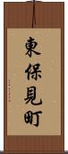 東保見町 Scroll