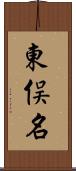 東俣名 Scroll