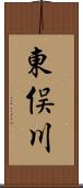 東俣川 Scroll