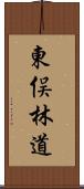 東俣林道 Scroll