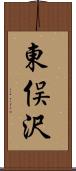 東俣沢 Scroll