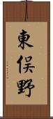 東俣野 Scroll