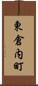 東倉内町 Scroll