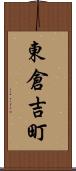 東倉吉町 Scroll