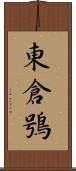 東倉鴞 Scroll