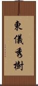 東儀秀樹 Scroll