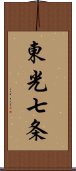 東光七条 Scroll