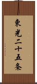 東光二十五条 Scroll
