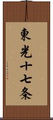 東光十七条 Scroll