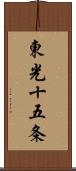 東光十五条 Scroll