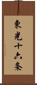 東光十六条 Scroll